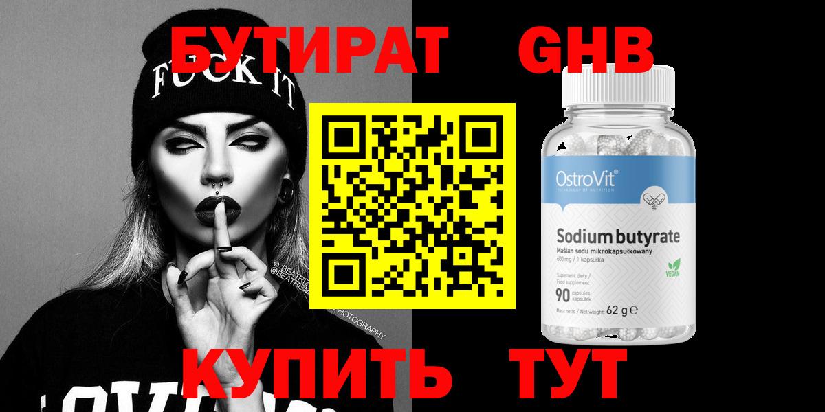 БУТИРАТ 1.4BDO Долгопрудный