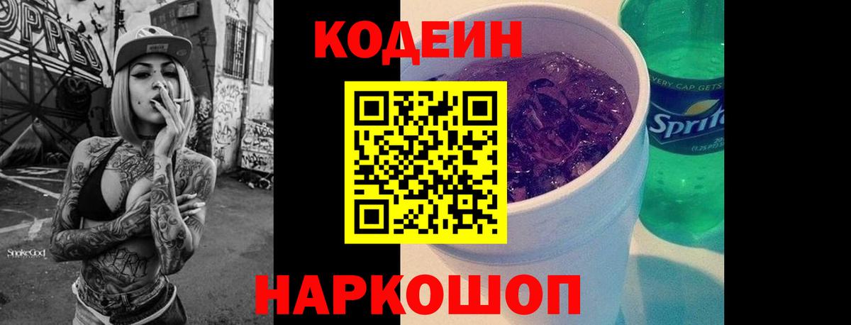 Кодеиновый сироп Lean напиток Lean (лин)  Вход с VPN  Долгопрудный  Кодеин Purple Drank 
